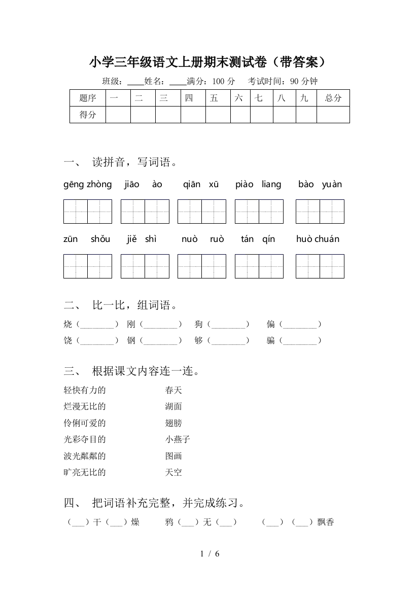 小学三年级语文上册期末测试卷(带答案)