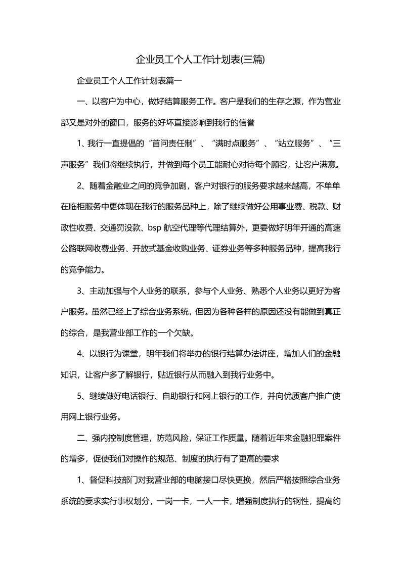 企业员工个人工作计划表三篇