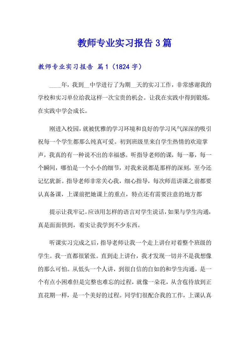 教师专业实习报告3篇