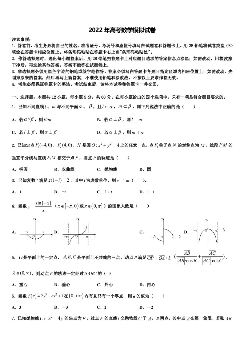 湖北省恩施州建始县一中2022年高三第二次诊断性检测数学试卷含解析