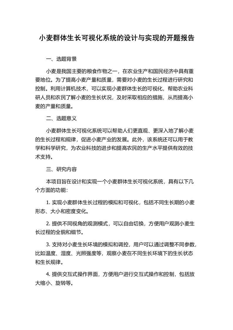 小麦群体生长可视化系统的设计与实现的开题报告