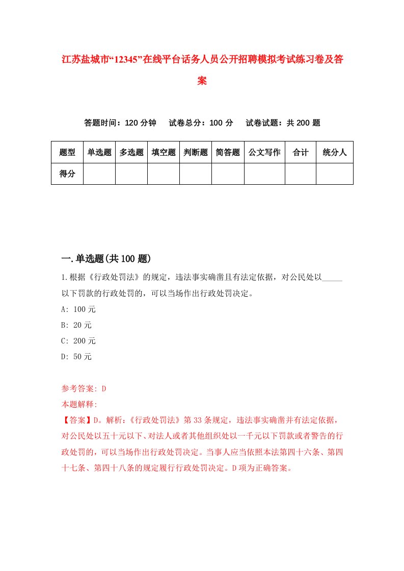 江苏盐城市12345在线平台话务人员公开招聘模拟考试练习卷及答案第1套