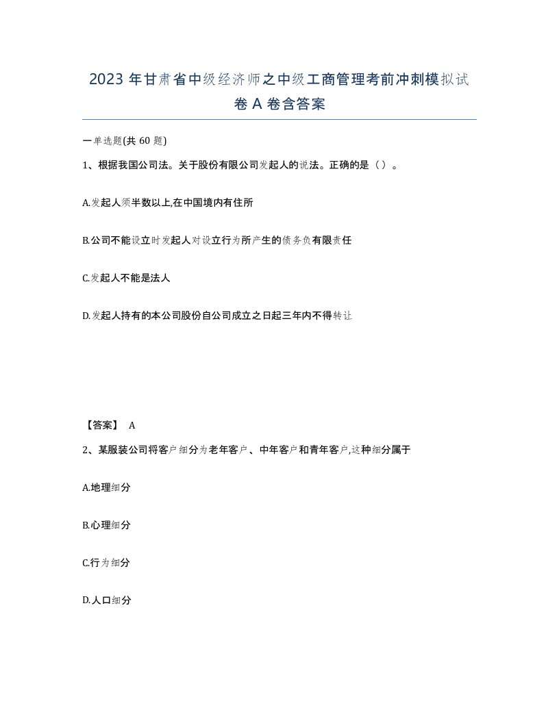 2023年甘肃省中级经济师之中级工商管理考前冲刺模拟试卷A卷含答案