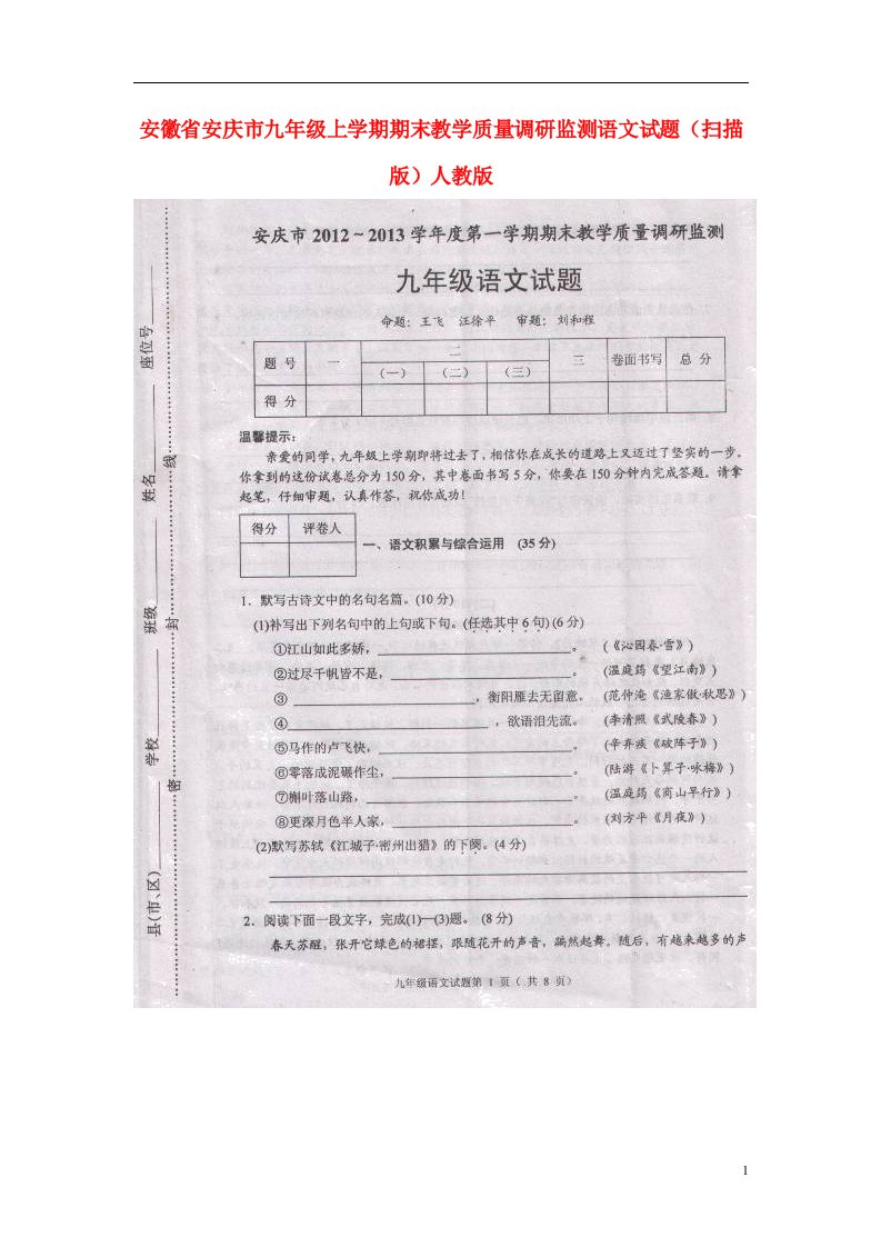 安徽省安庆市九级语文上学期期末教学质量调研监测试题（扫描版）