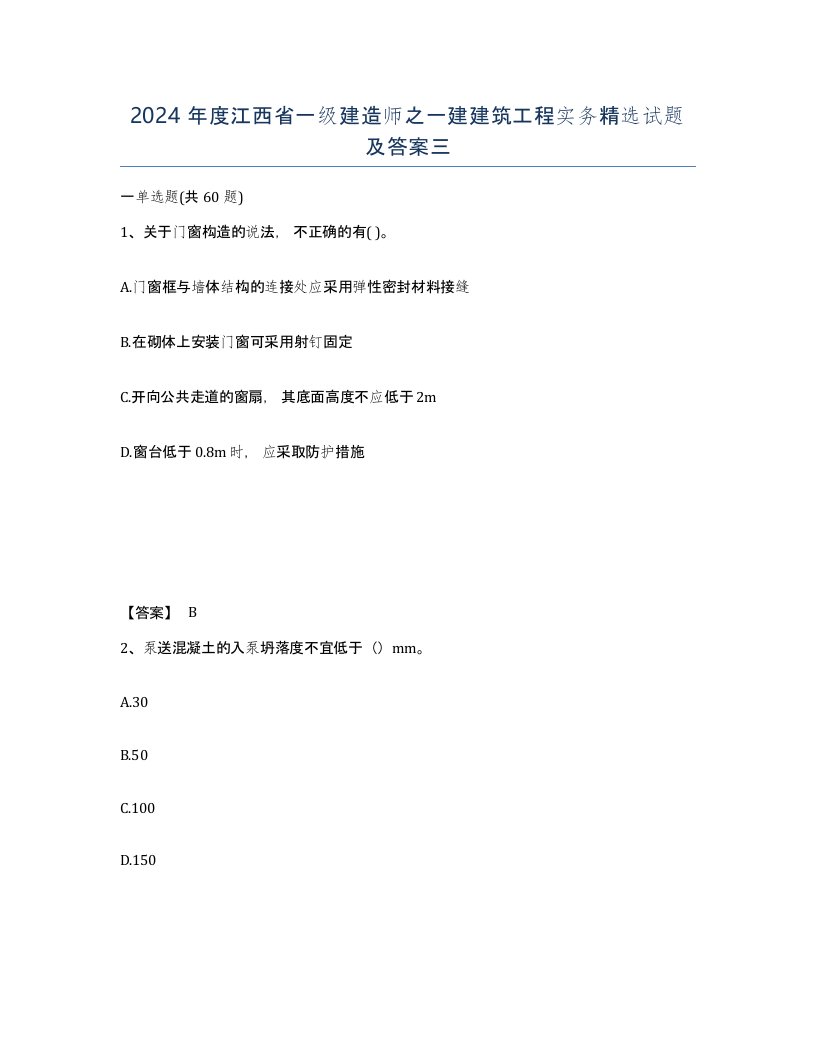 2024年度江西省一级建造师之一建建筑工程实务试题及答案三