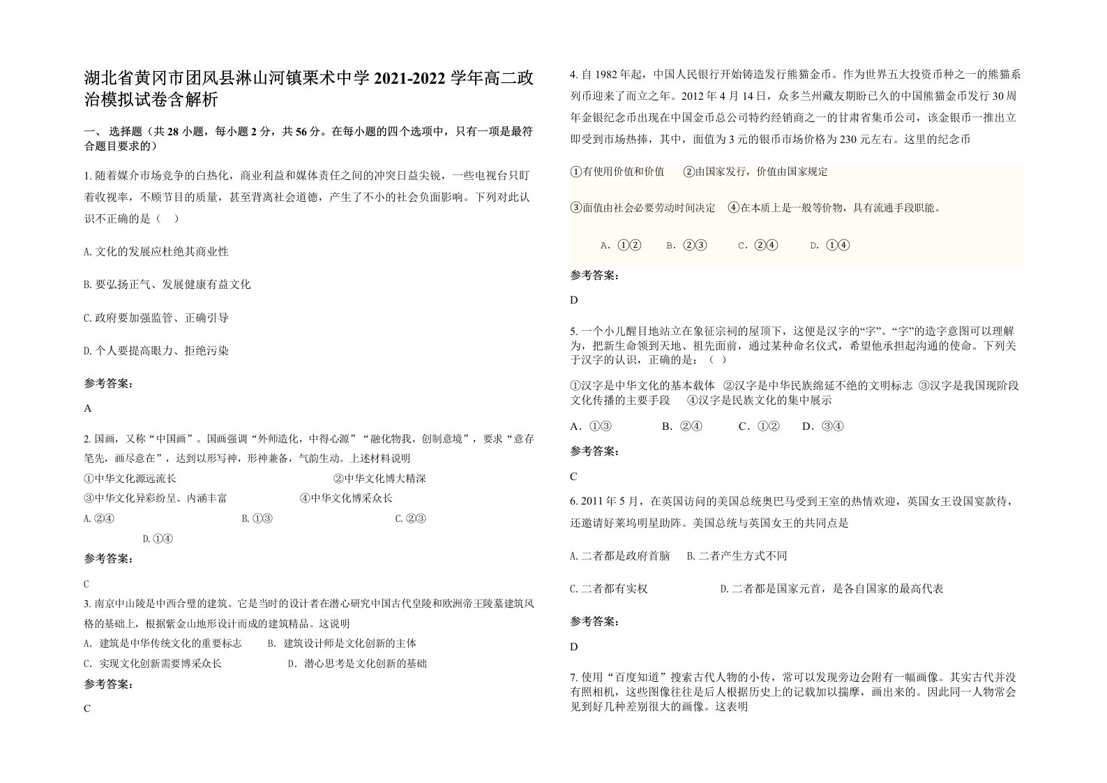 湖北省黄冈市团风县淋山河镇栗术中学2021-2022学年高二政治模拟试卷含解析