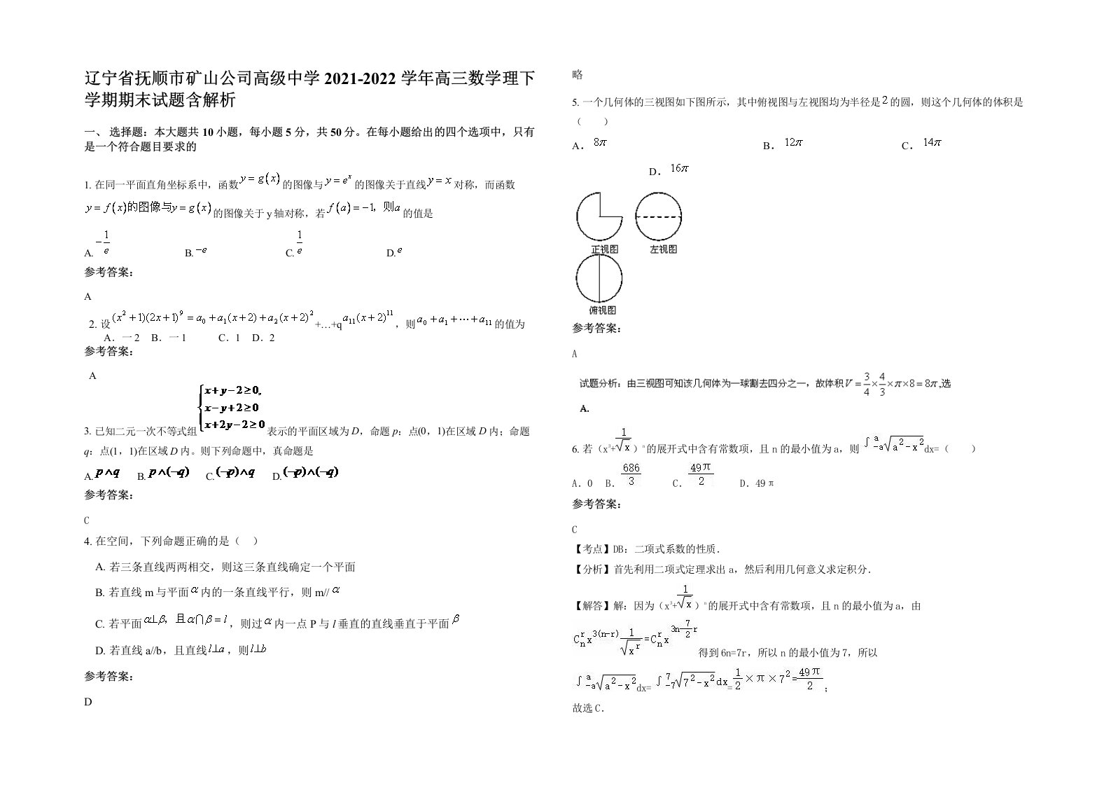 辽宁省抚顺市矿山公司高级中学2021-2022学年高三数学理下学期期末试题含解析