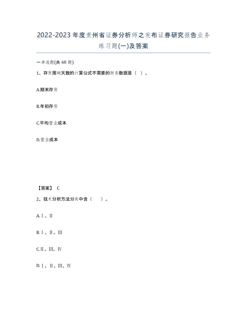 2022-2023年度贵州省证券分析师之发布证券研究报告业务练习题一及答案