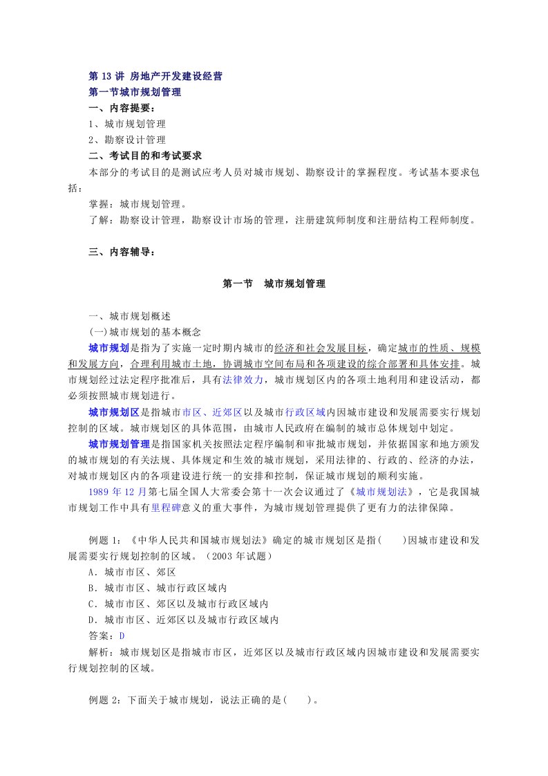 房地产基本制度与政策-房地产开发建设经营