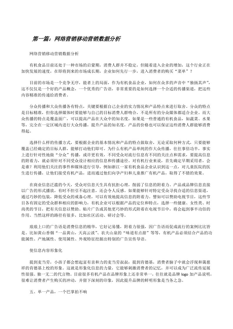 网络营销移动营销数据分析[修改版]