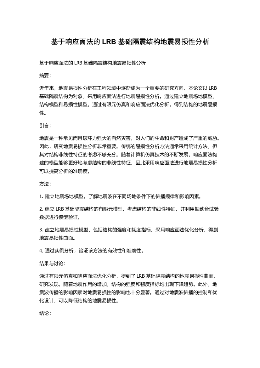 基于响应面法的LRB基础隔震结构地震易损性分析