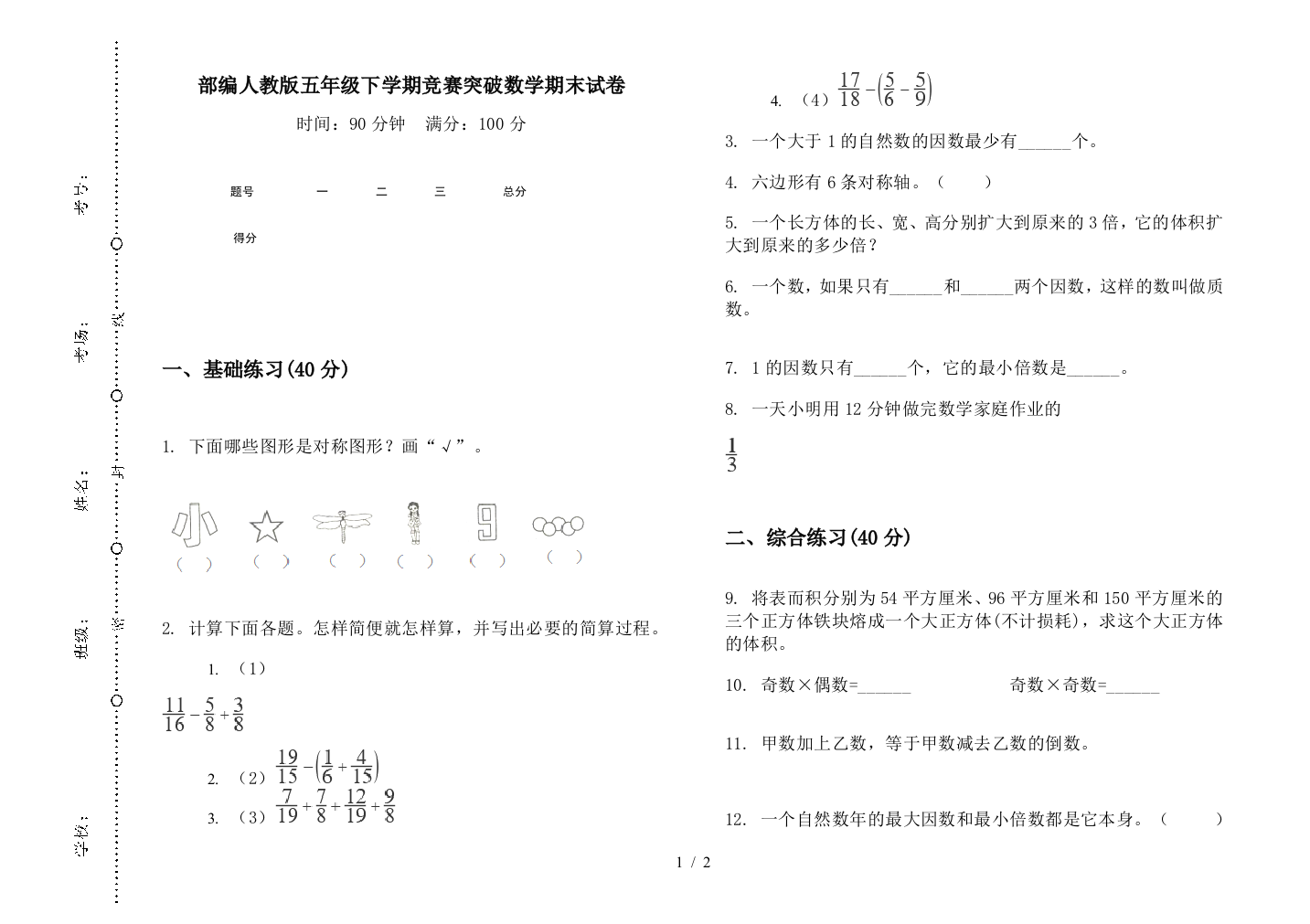 部编人教版五年级下学期竞赛突破数学期末试卷