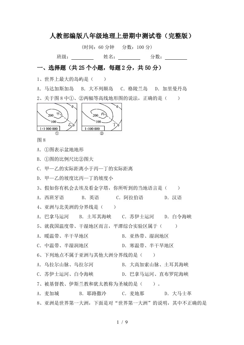 人教部编版八年级地理上册期中测试卷完整版