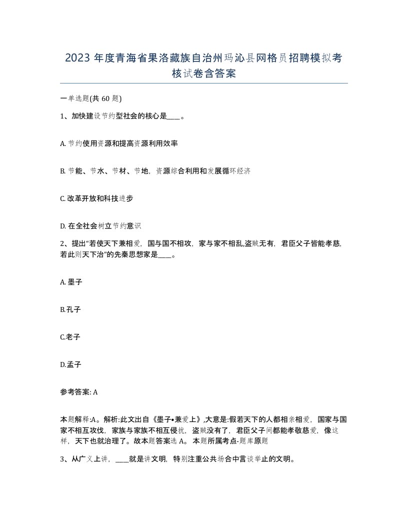 2023年度青海省果洛藏族自治州玛沁县网格员招聘模拟考核试卷含答案