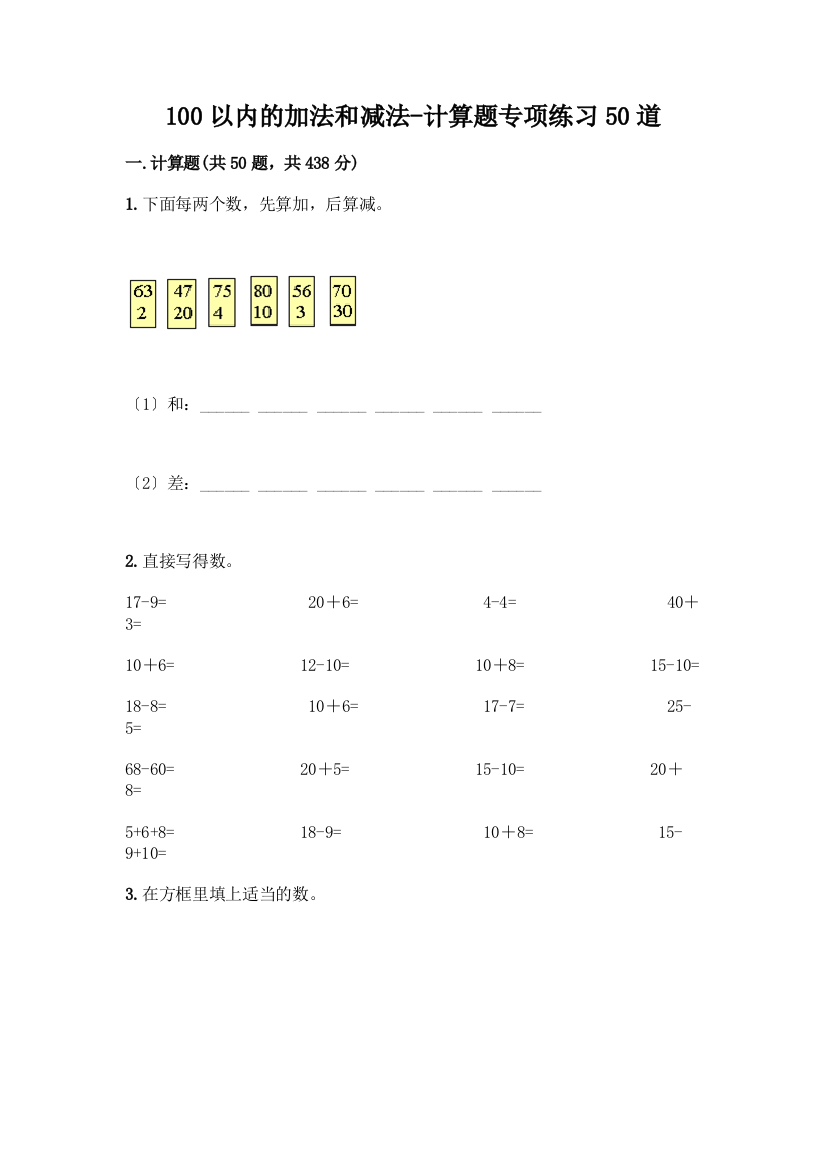 100以内的加法和减法-计算题专项练习50道【培优】