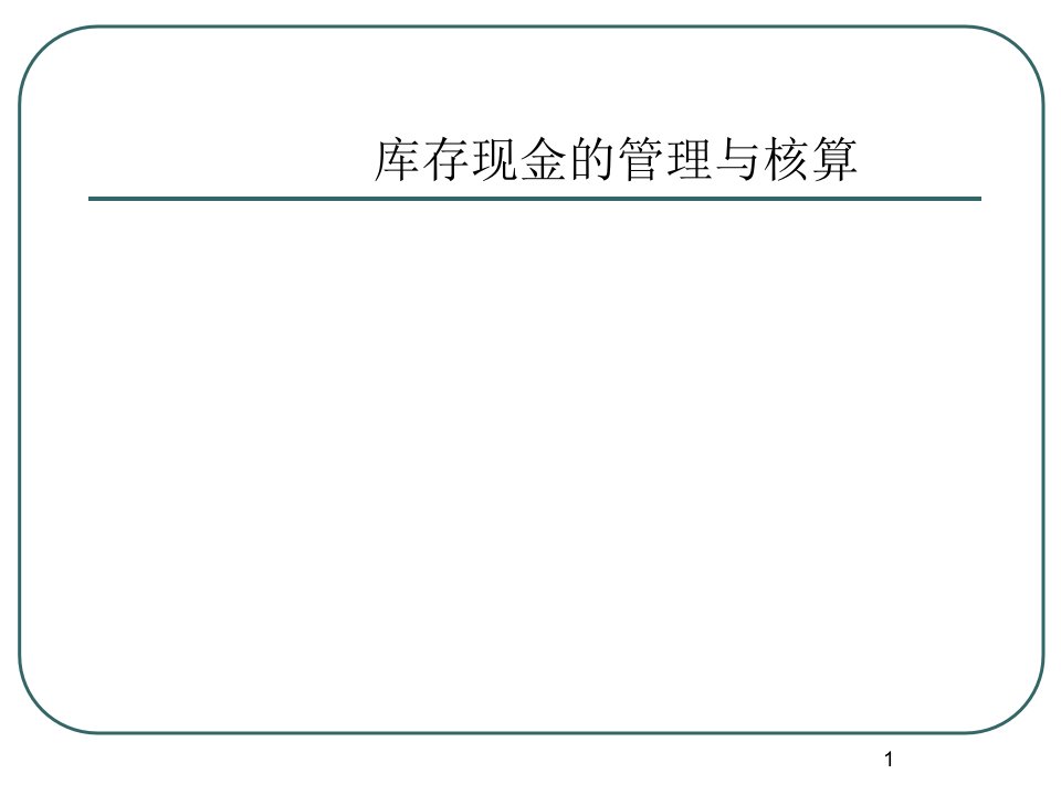 库存现金的管理与核算课件