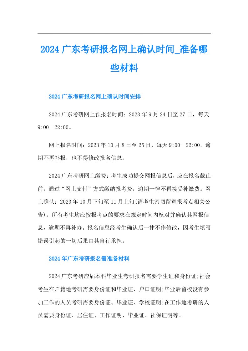 2024广东考研报名网上确认时间准备哪些材料