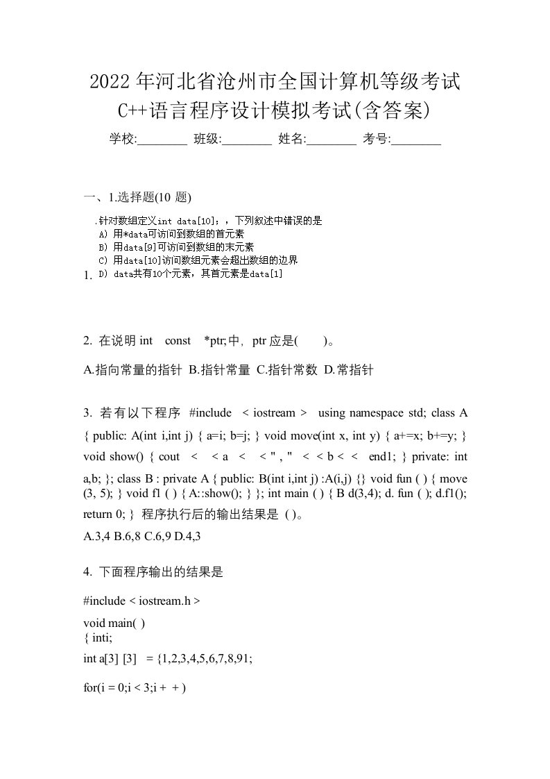 2022年河北省沧州市全国计算机等级考试C语言程序设计模拟考试含答案