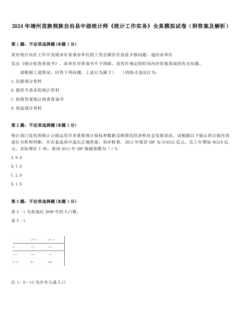 2024年靖州苗族侗族自治县中级统计师《统计工作实务》全真模拟试卷（附答案及解析）