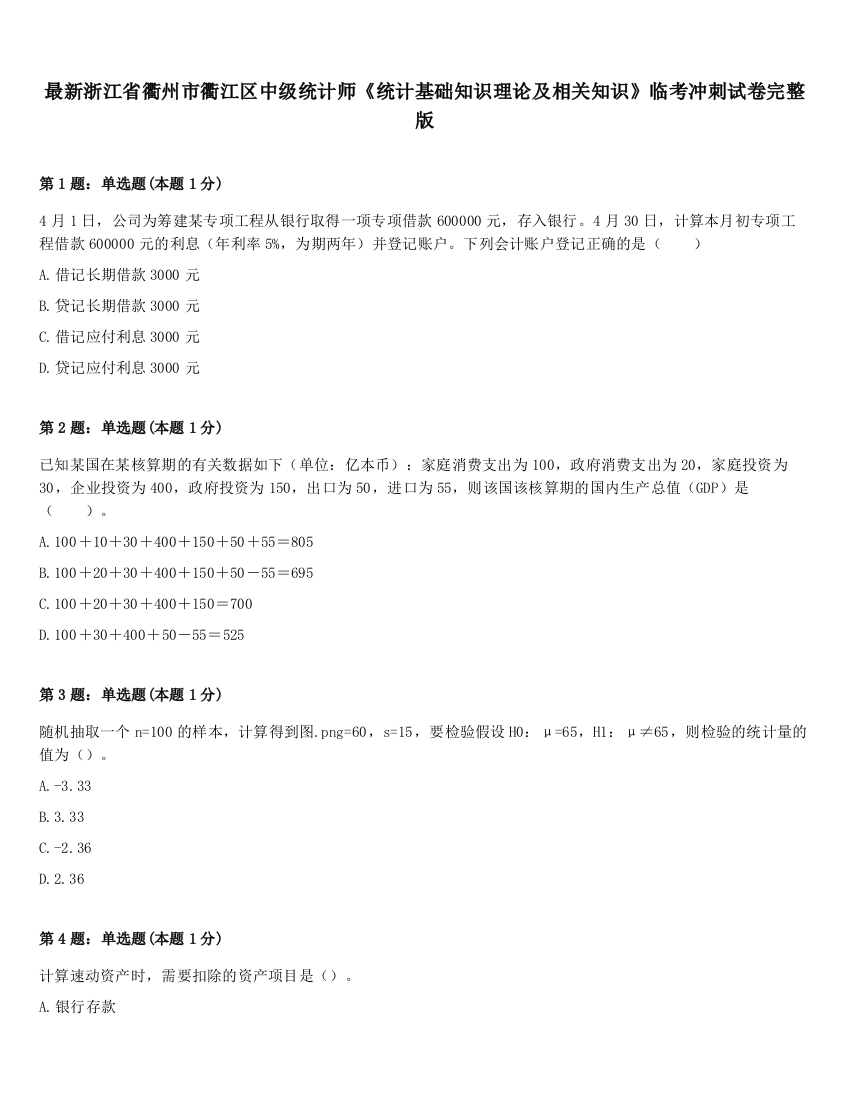 最新浙江省衢州市衢江区中级统计师《统计基础知识理论及相关知识》临考冲刺试卷完整版