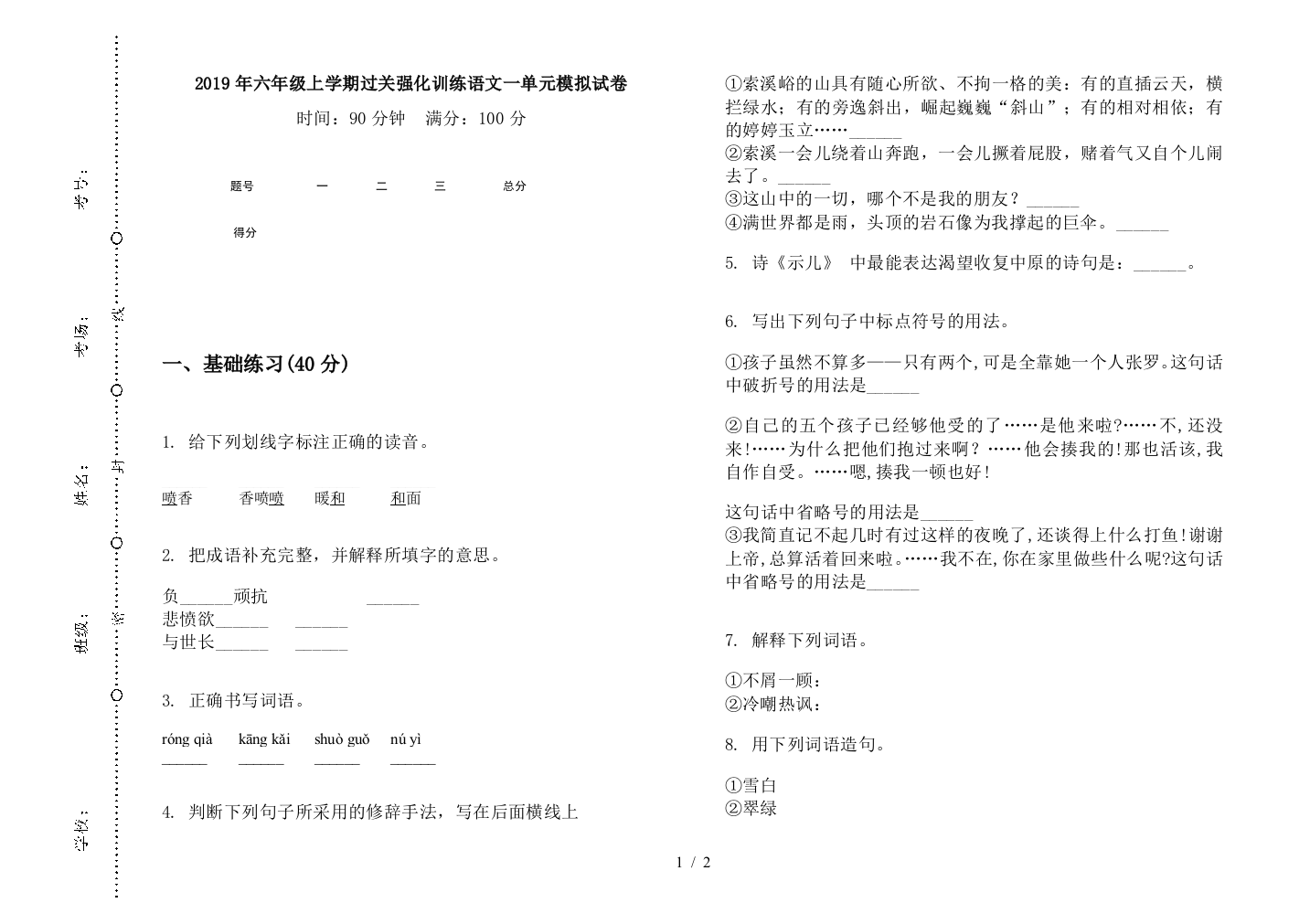 2019年六年级上学期过关强化训练语文一单元模拟试卷