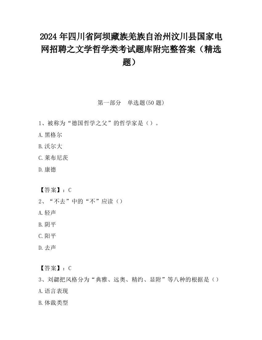 2024年四川省阿坝藏族羌族自治州汶川县国家电网招聘之文学哲学类考试题库附完整答案（精选题）