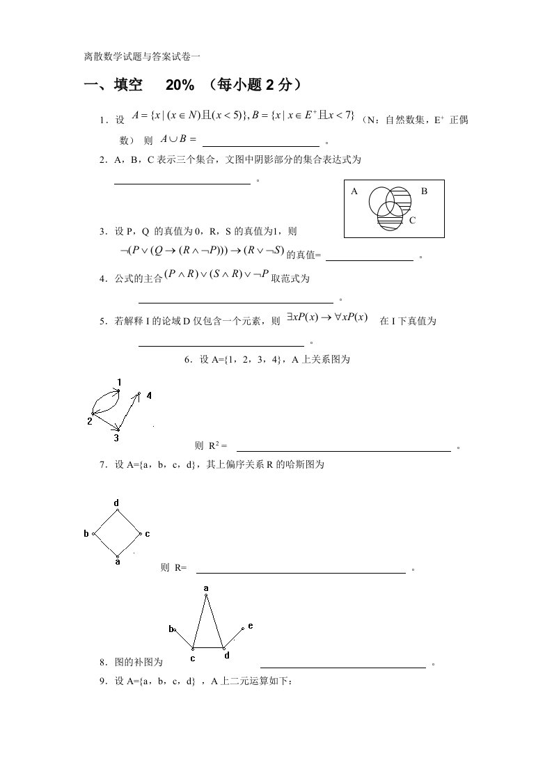 离散数学习题集(十五套)