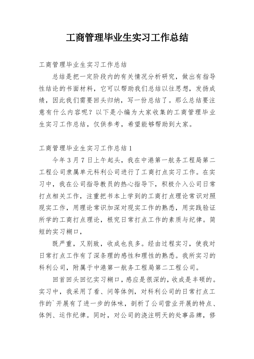 工商管理毕业生实习工作总结