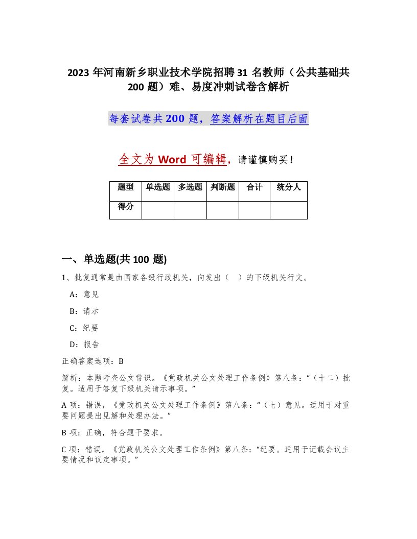 2023年河南新乡职业技术学院招聘31名教师公共基础共200题难易度冲刺试卷含解析