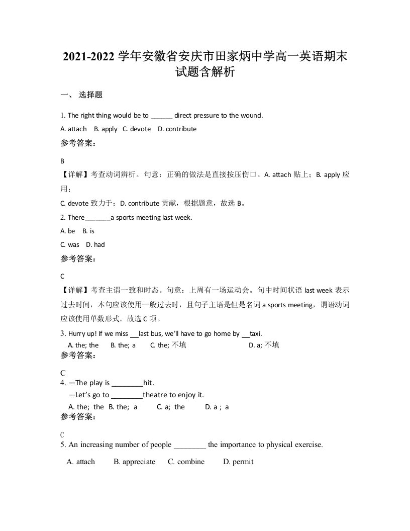 2021-2022学年安徽省安庆市田家炳中学高一英语期末试题含解析