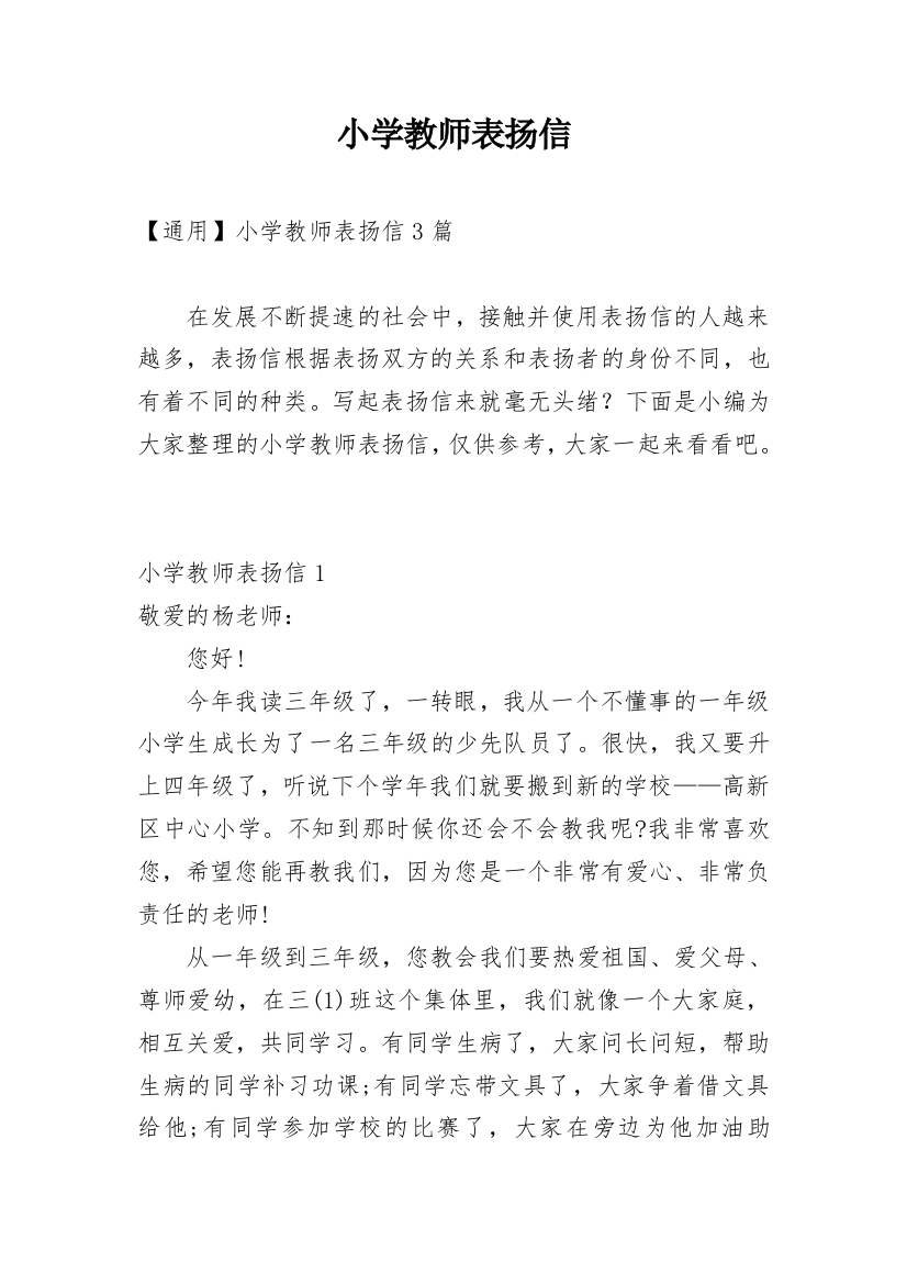 小学教师表扬信