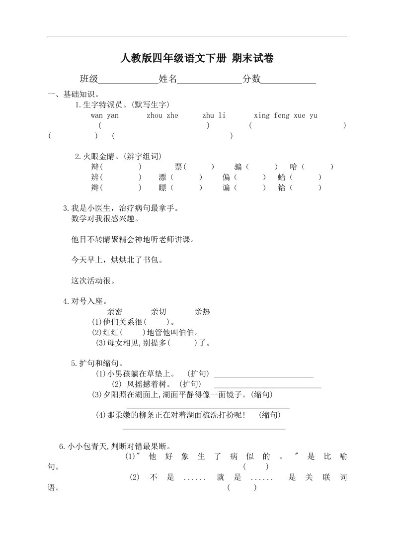 人教版四年级语文下册期末试卷