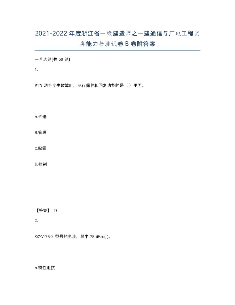 2021-2022年度浙江省一级建造师之一建通信与广电工程实务能力检测试卷B卷附答案