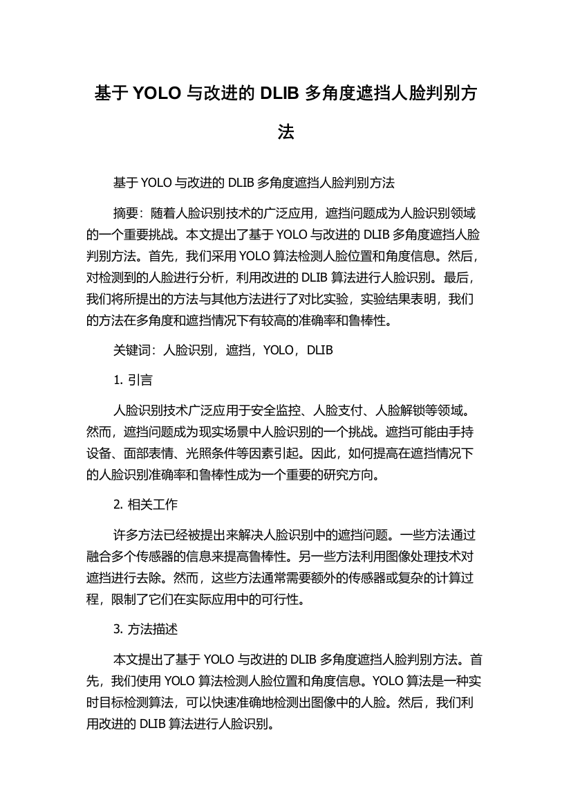 基于YOLO与改进的DLIB多角度遮挡人脸判别方法