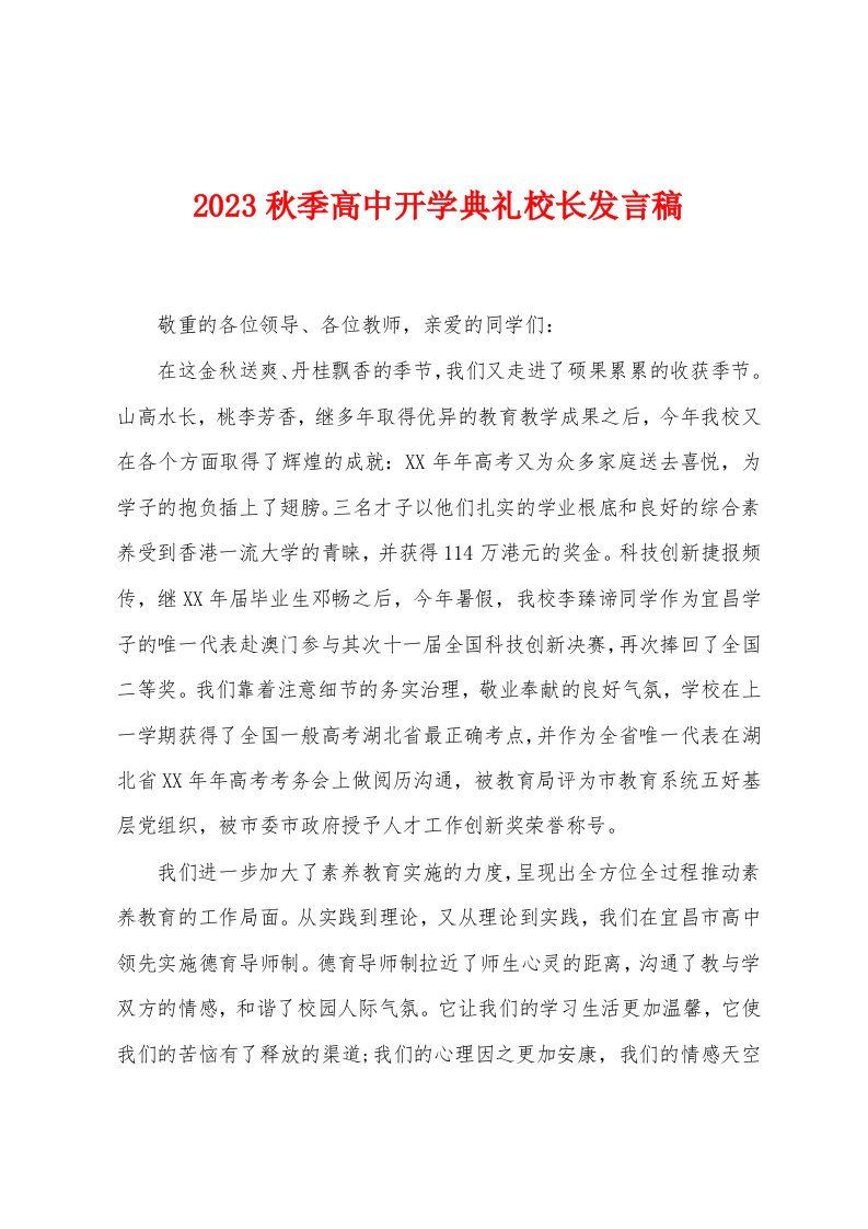 2023年秋季高中开学典礼校长发言稿