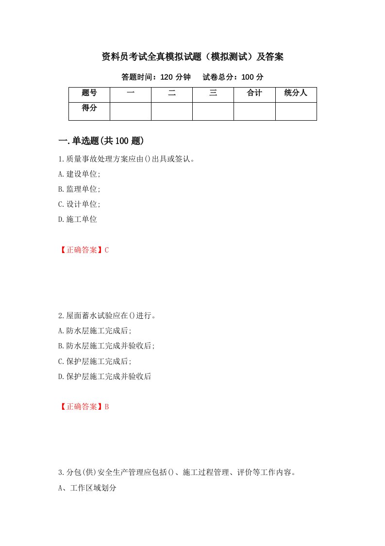 资料员考试全真模拟试题模拟测试及答案第61卷