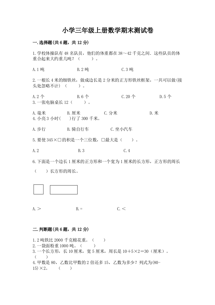 小学三年级上册数学期末测试卷含答案（研优卷）