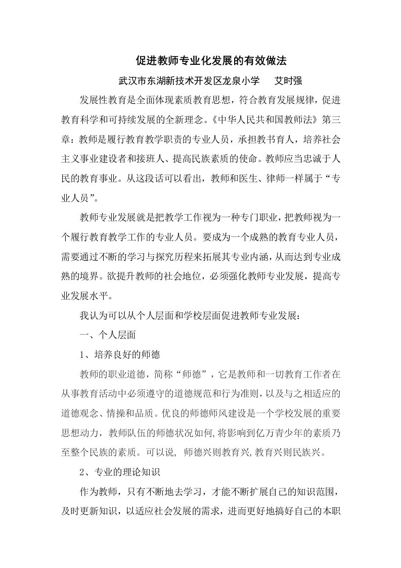 促进教师专业化发展的有效做法