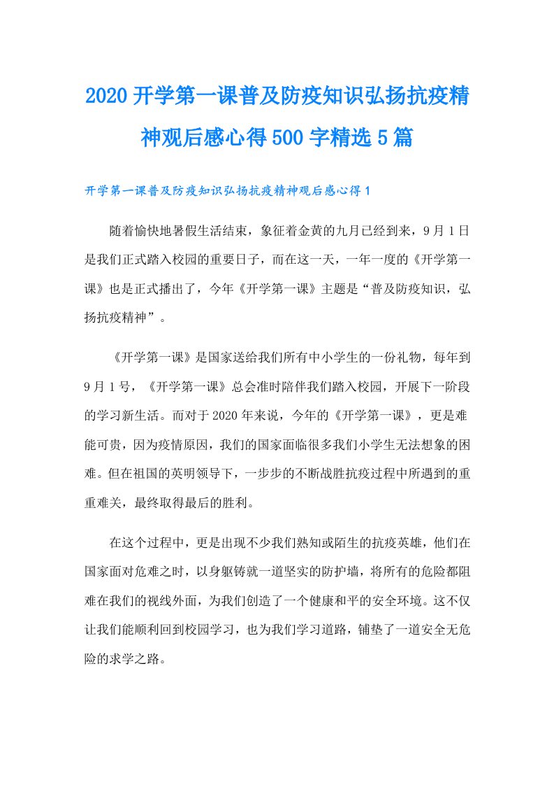 开学第一课普及防疫知识弘扬抗疫精神观后感心得500字精选5篇