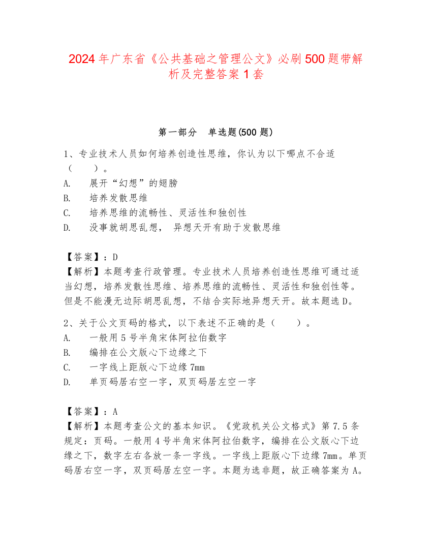 2024年广东省《公共基础之管理公文》必刷500题带解析及完整答案1套