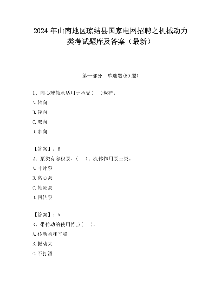 2024年山南地区琼结县国家电网招聘之机械动力类考试题库及答案（最新）