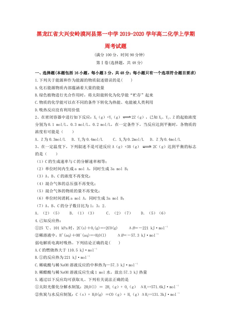 黑龙江省大兴安岭漠河县第一中学2019-2020学年高二化学上学期周考试题