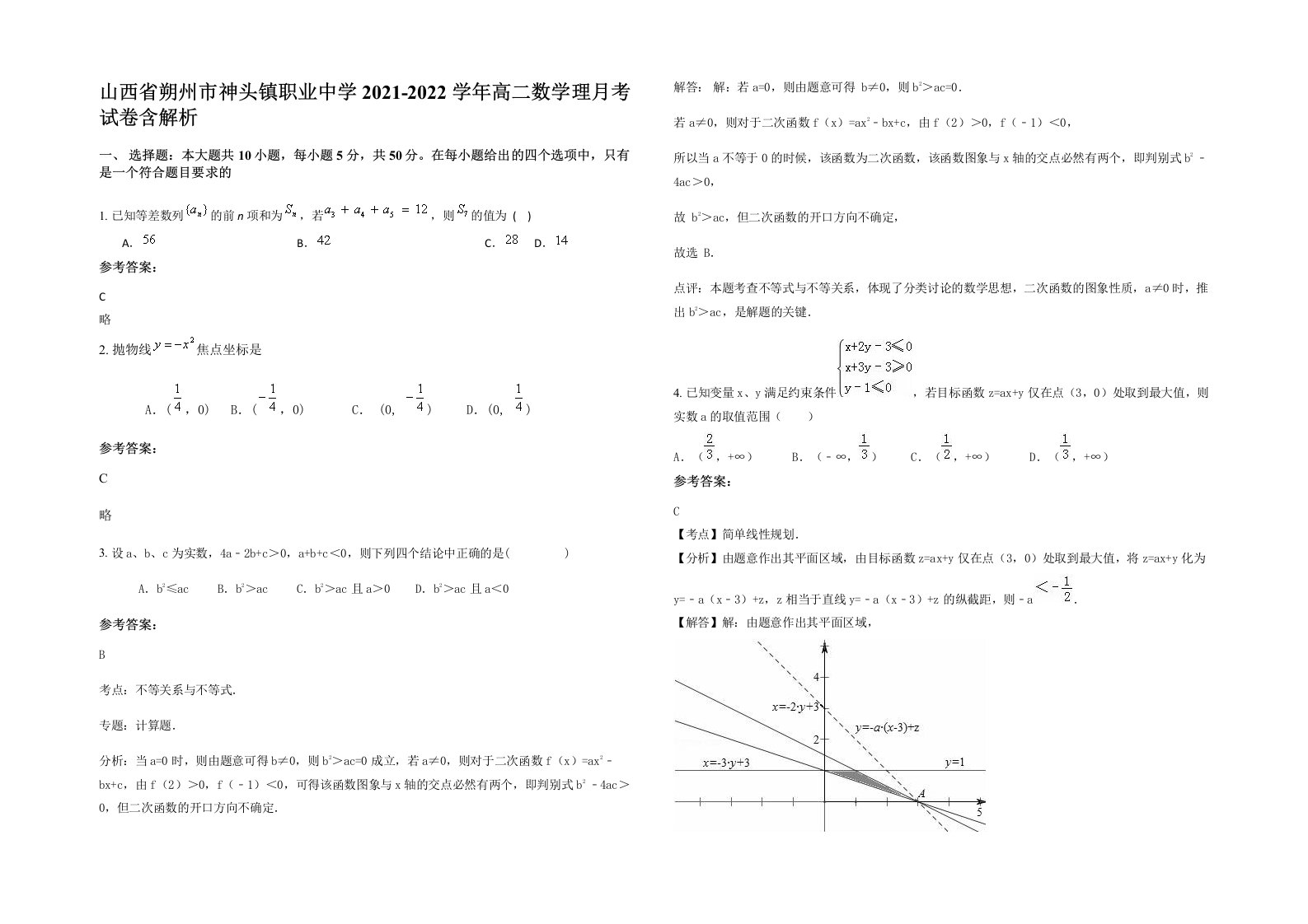 山西省朔州市神头镇职业中学2021-2022学年高二数学理月考试卷含解析