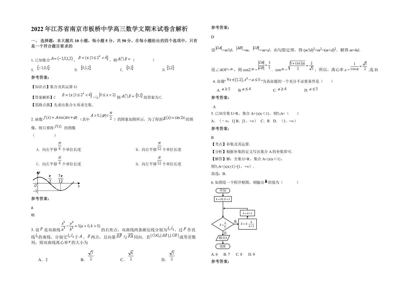 2022年江苏省南京市板桥中学高三数学文期末试卷含解析