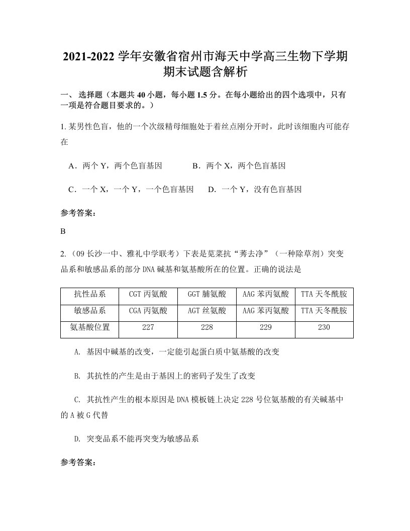 2021-2022学年安徽省宿州市海天中学高三生物下学期期末试题含解析