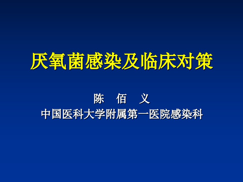 厌氧菌感染及临床对策