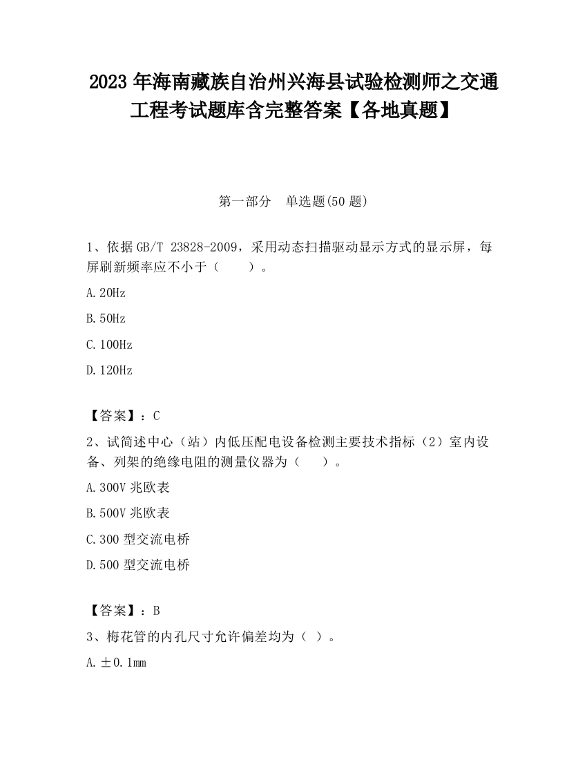 2023年海南藏族自治州兴海县试验检测师之交通工程考试题库含完整答案【各地真题】