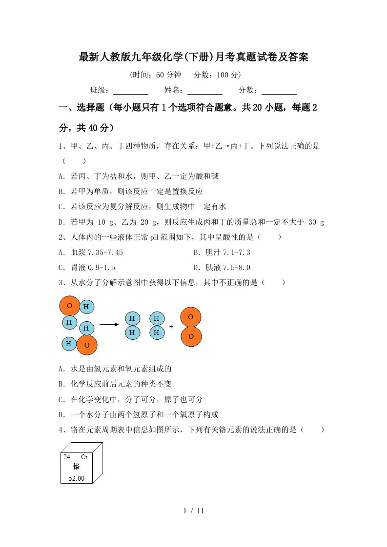 最新人教版九年级化学下册月考真题试卷及答案