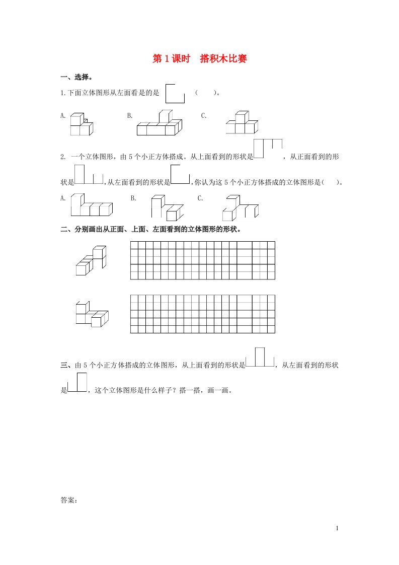 2021秋六年级数学上册第三单元观察物体第1课时搭积木比赛作业北师大版