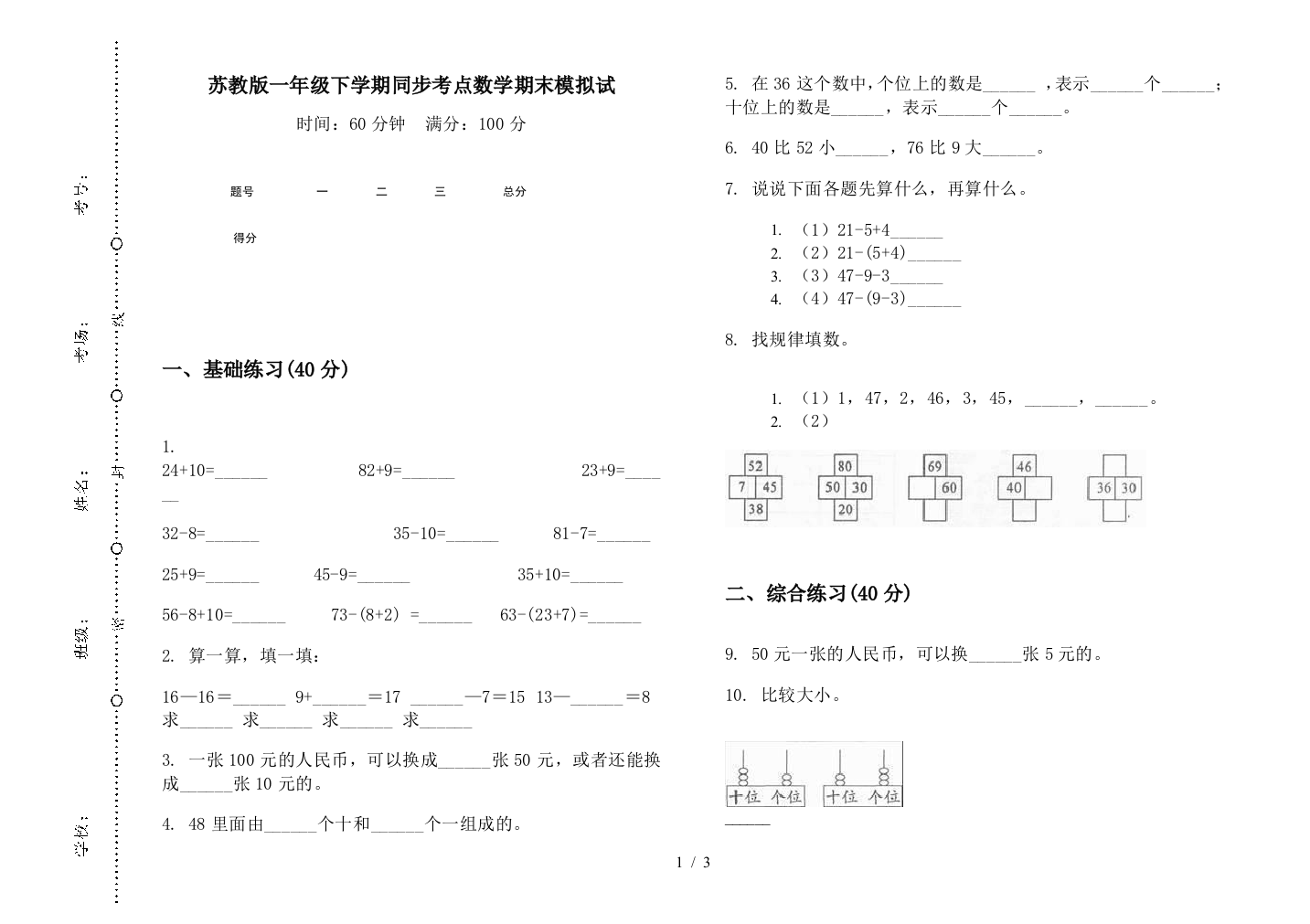 苏教版一年级下学期同步考点数学期末模拟试